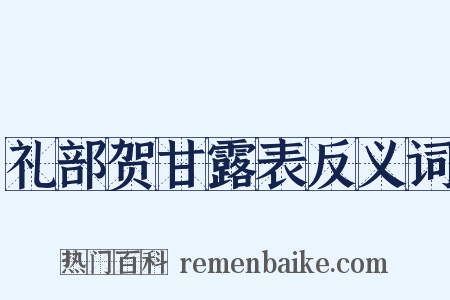 礼部贺甘露表反义词是什么意思的图片
